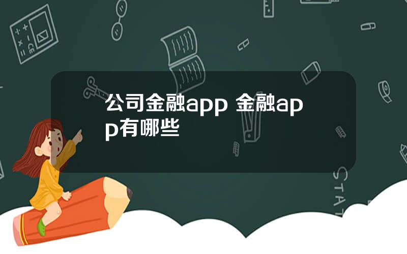 公司金融app 金融app有哪些